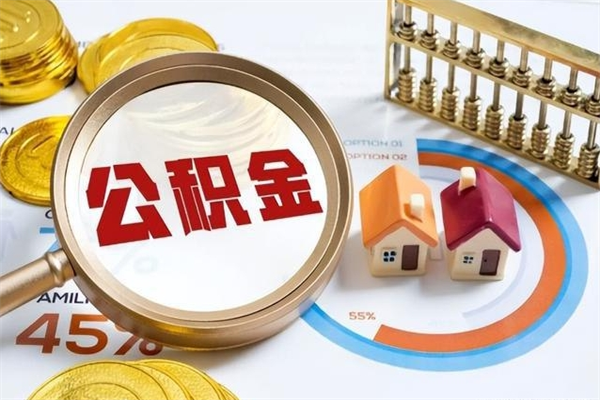 潮州住房公积金账户被冻结怎么办（公积金账号冻结怎么办）