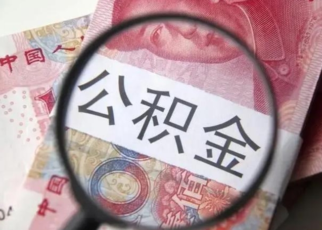 潮州封存的1个月公积金怎么提取（公积金封存一个月可以取吗）