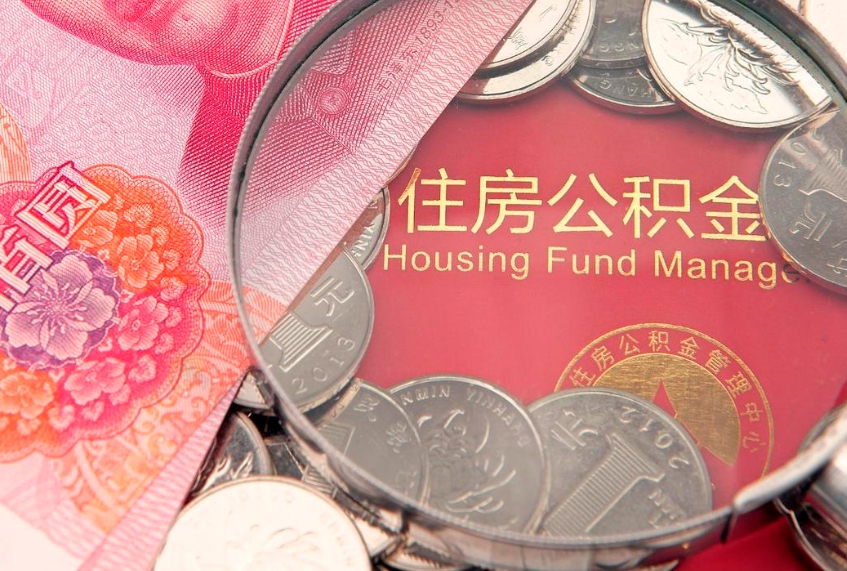 潮州公积金提取流程详细步骤（怎么提取市公积金）